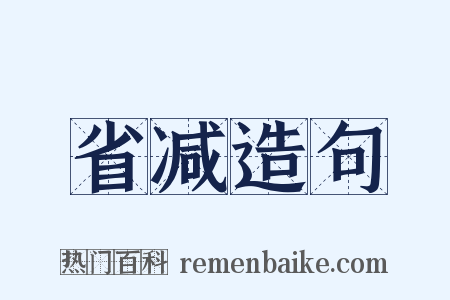 省减造句是什么意思的图片